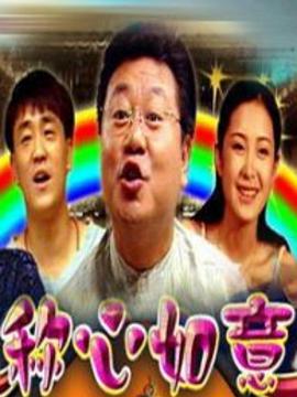 称心如意（1080）