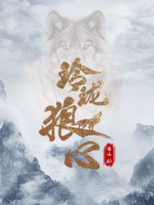 玲珑狼心番外剧(4K)