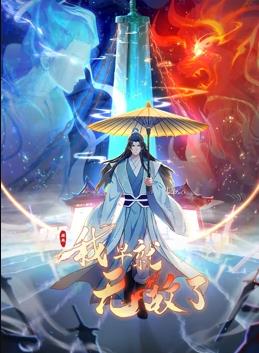 原来我早就无敌了动态漫画(蓝光)