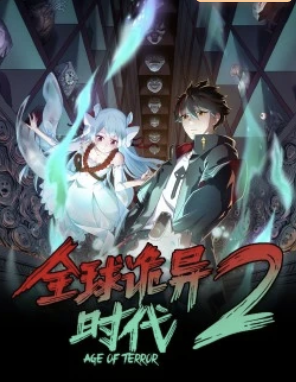 全球诡异时代第二季(4K)