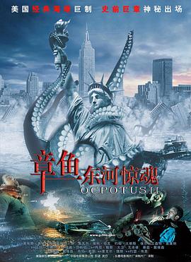 章鱼东河惊魂（1080）