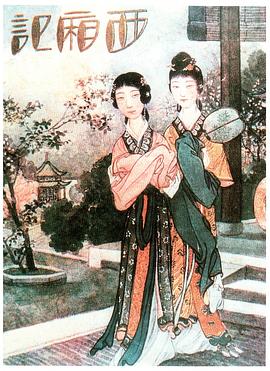 西厢记1927(蓝光)