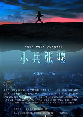 小兵张嘎(1080)