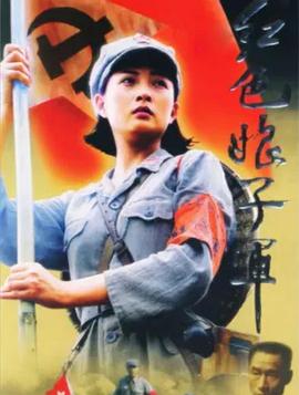 红色娘子军(蓝光)