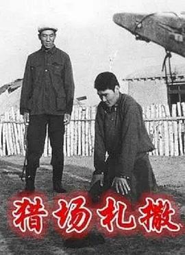 猎场札撒(蓝光)