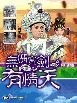 无情宝剑有情天(蓝光)
