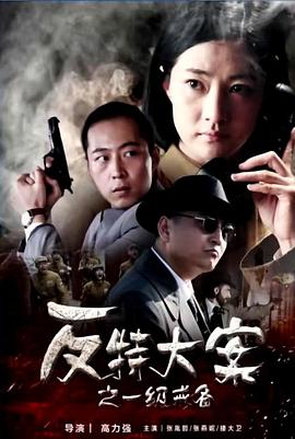 反特大案之一级戒备(4K)