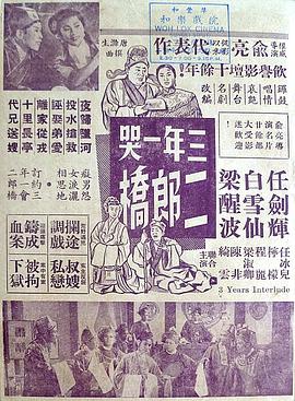 三年一哭二郎桥(蓝光)
