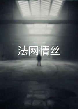法网情丝(4K)