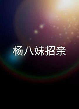 楊八妹招親(1080)