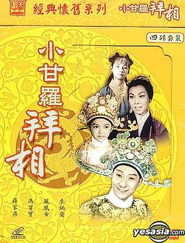 小甘罗拜相(1080)