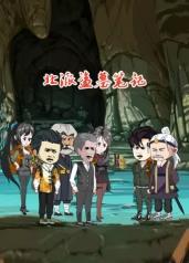 北派盗墓笔记(蓝光)