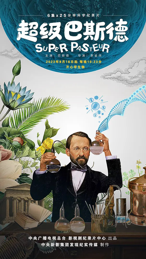 超级巴斯德(4K)