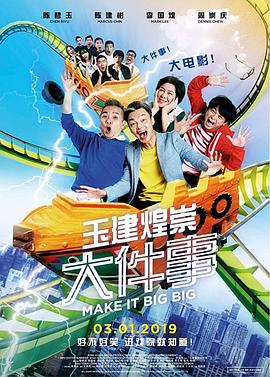 玉健煌崇大件事(蓝光)