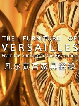 凡尔赛宫家具探秘(蓝光)