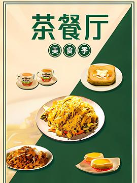 茶餐厅美食季(4K)