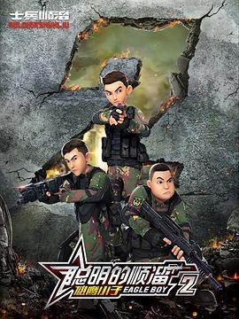 聪明的顺溜之雄鹰小子第二季(蓝光)