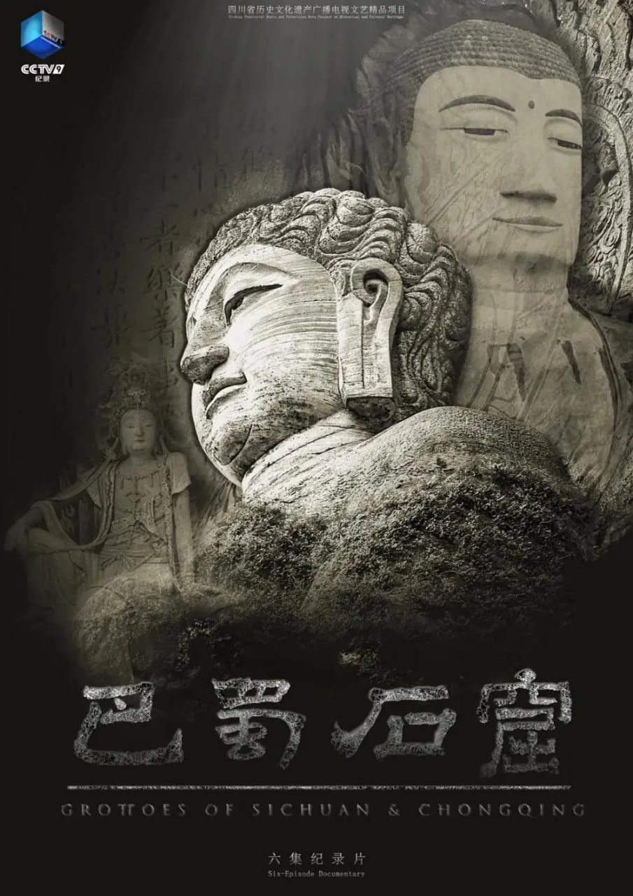 巴蜀石窟(1080)
