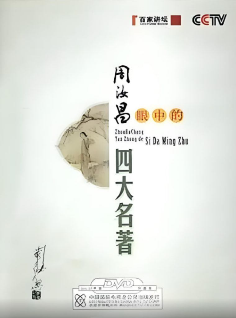 百家讲坛周汝昌眼中的四大名著(4K)