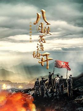 八月桂花遍地开(蓝光)