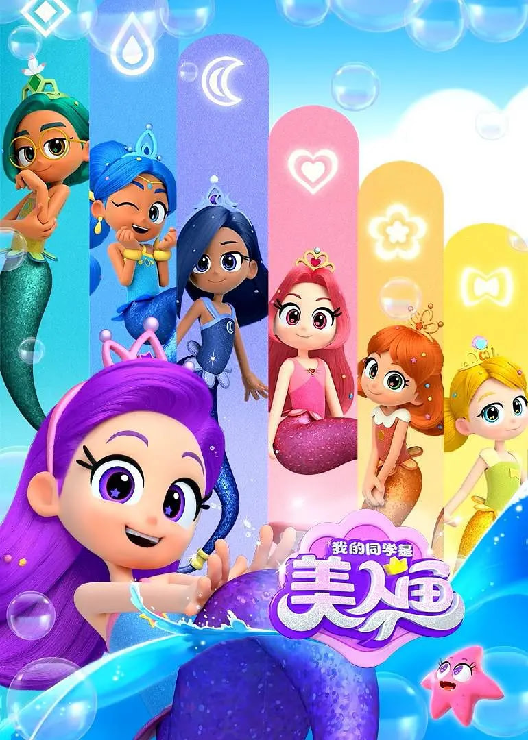 我的同学是美人鱼第二季(1080)