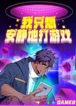 我只想安静地打游戏第二季(1080)