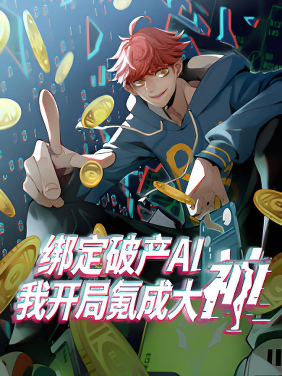 绑定破产ai我开局氪成大神(蓝光)