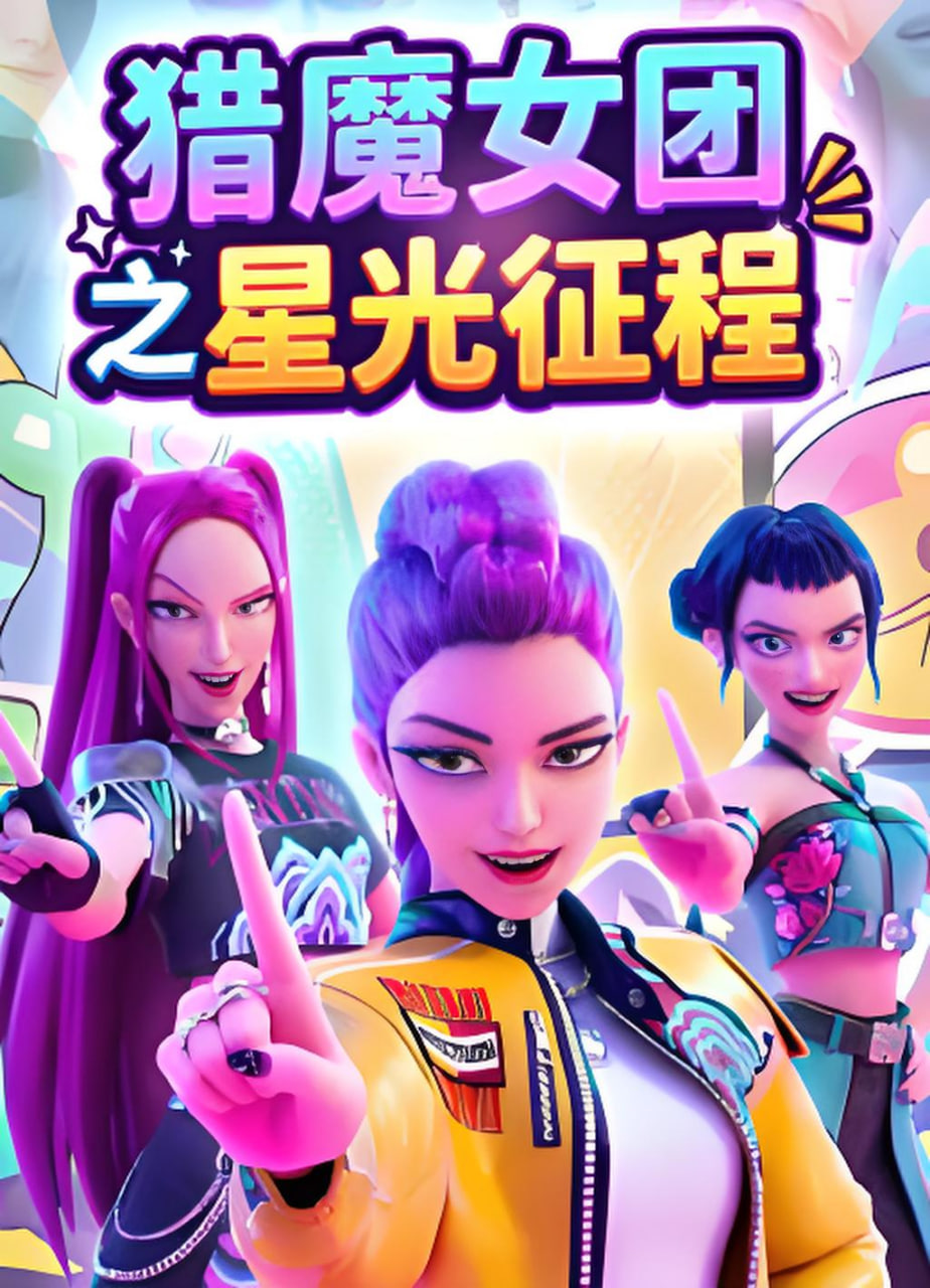 猎魔女团之星光征程(蓝光)