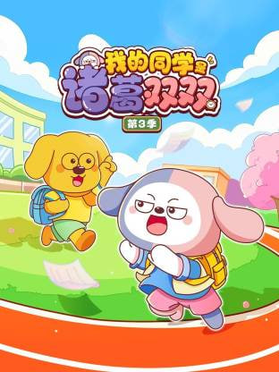 我的同学是诸葛双双第三季(蓝光)