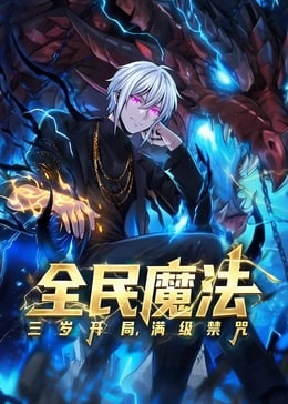 全民魔法三岁开局满级禁咒(蓝光)