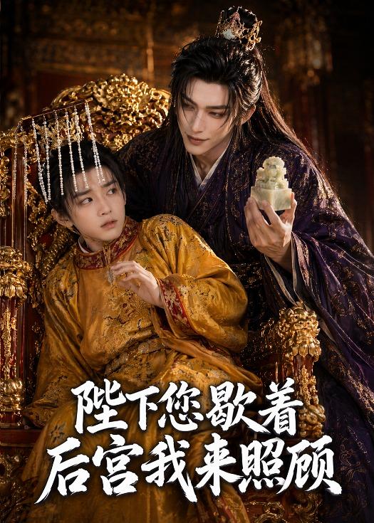 陛下您歇着后宫我来照顾(1080)