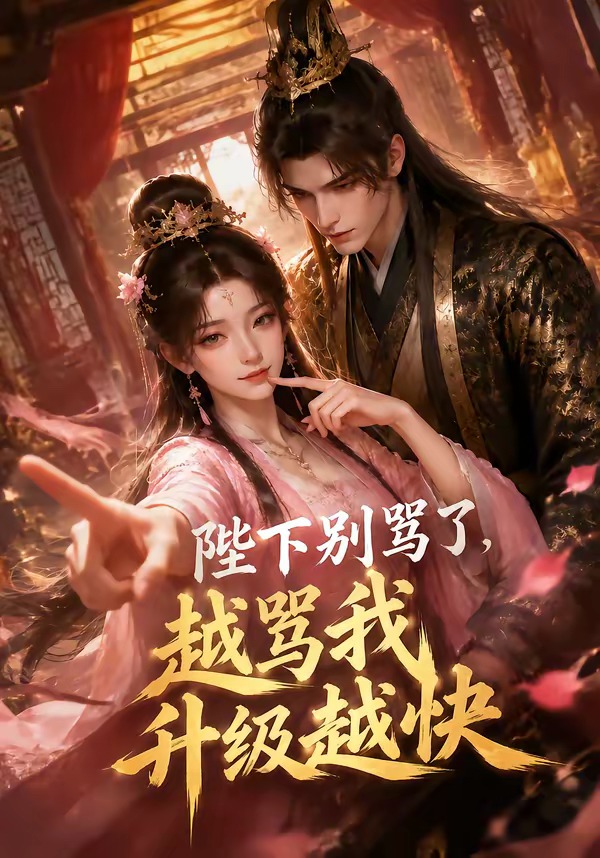 陛下别骂了越骂我升级越快（蓝光）