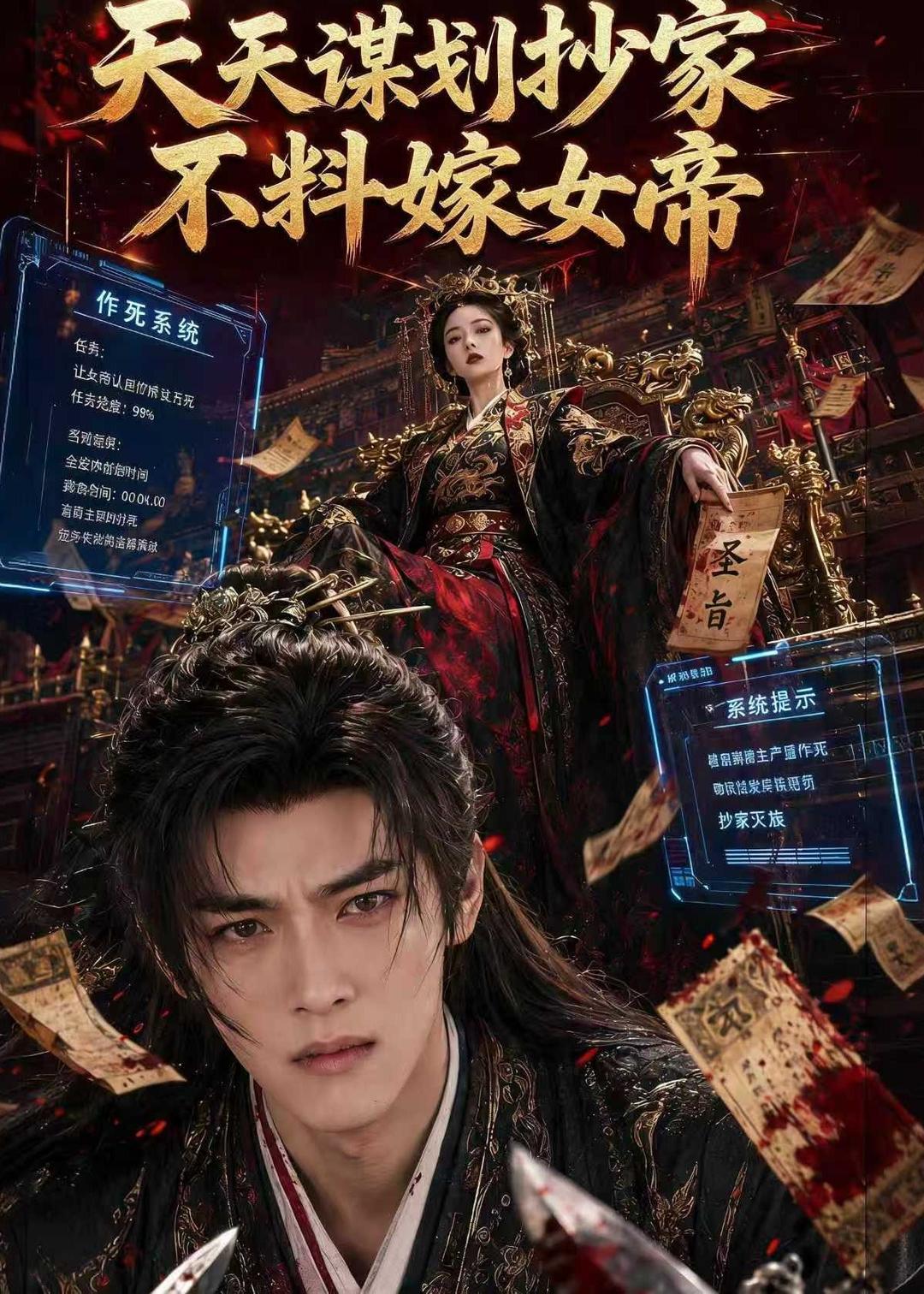 天天谋划抄家不料嫁女帝（1080）