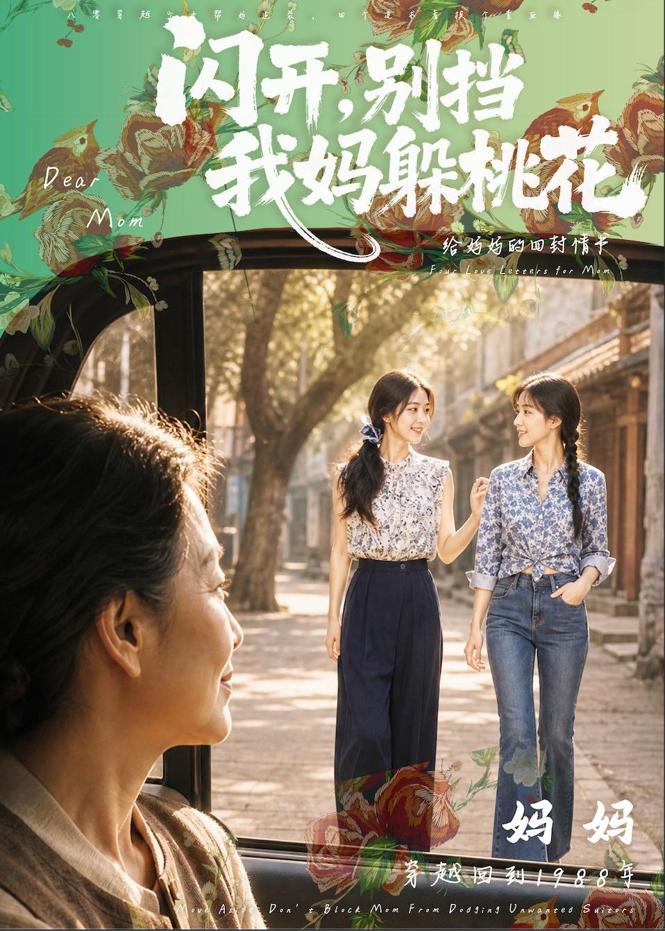 闪开别挡我妈躲桃花（蓝光）