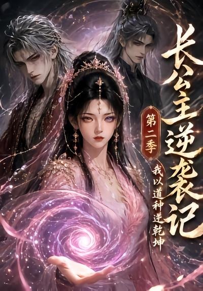 长公主逆袭记我以道种逆乾坤第二季（4K）