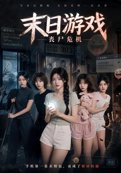 末日游戏丧尸危机（蓝光）