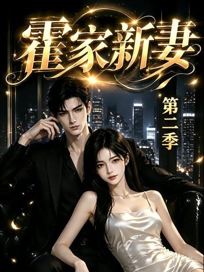 霍家新妻第二季（1080）