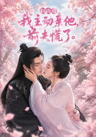 和离后我主动亲他前夫慌了（1080）