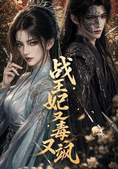 战王妃又毒又飒（蓝光）