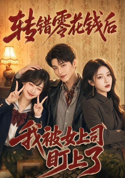 转错零花钱后我被女上司盯上了（1080）