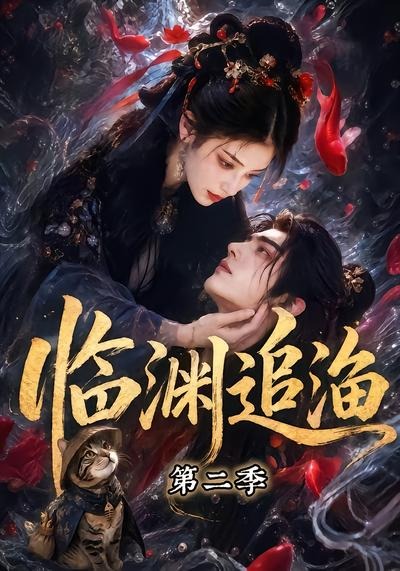 临渊追渔第二季（4K）