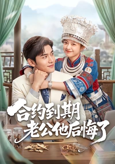 合约到期老公他后悔了（蓝光）