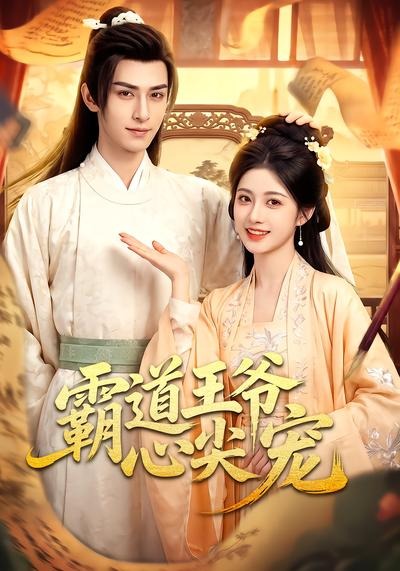 霸道王爷心尖宠（蓝光）