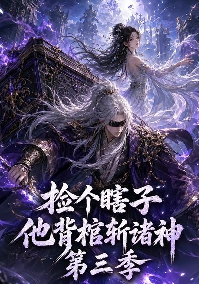 捡个瞎子他背棺斩诸神第三季（蓝光）