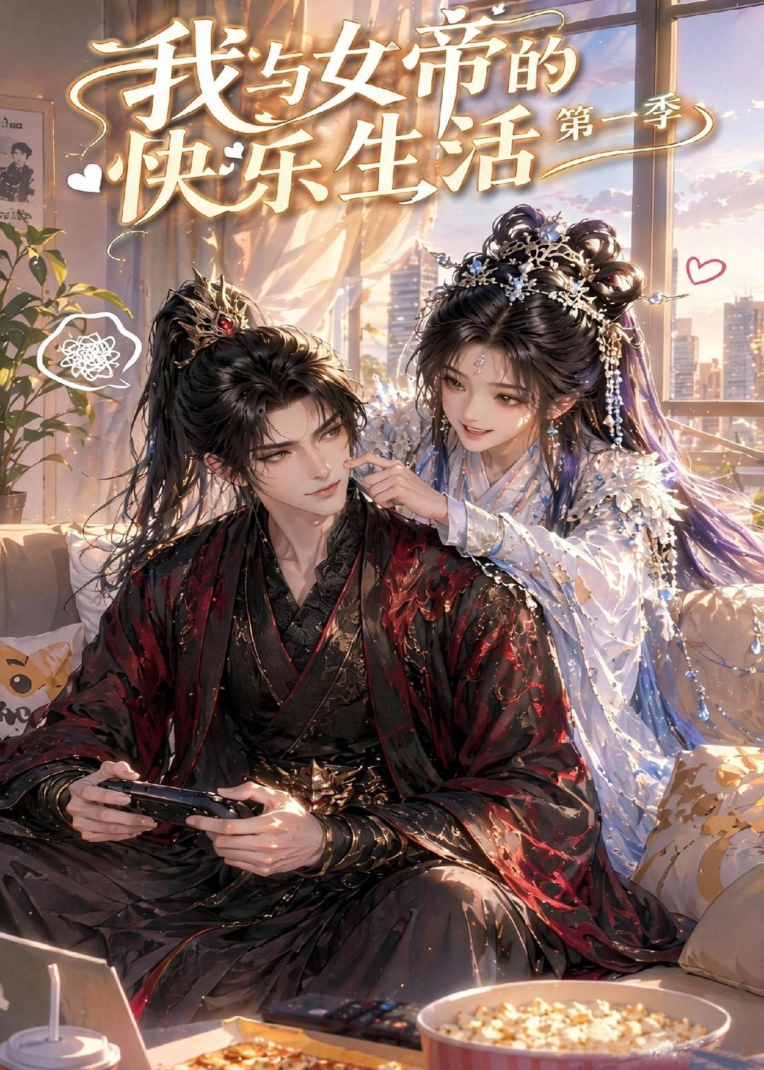 我与女帝的快乐生活第一季（蓝光）