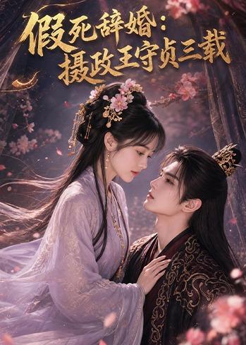 死辞婚摄政王守贞三载（蓝光）