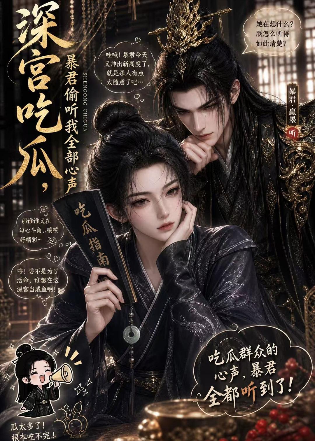 深宫吃瓜暴君偷听我全部心声（1080）