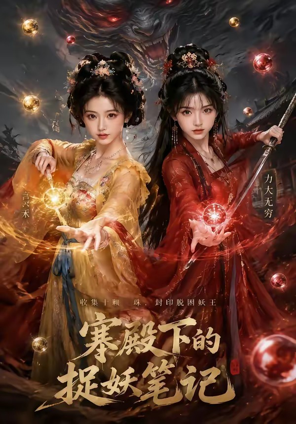 寒殿下的捉妖笔记（蓝光）