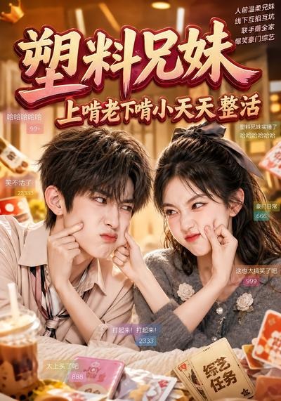 塑料兄妹上啃老下啃小天天整活（4K）