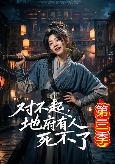 对不起地府有人死不了第三季（蓝光）